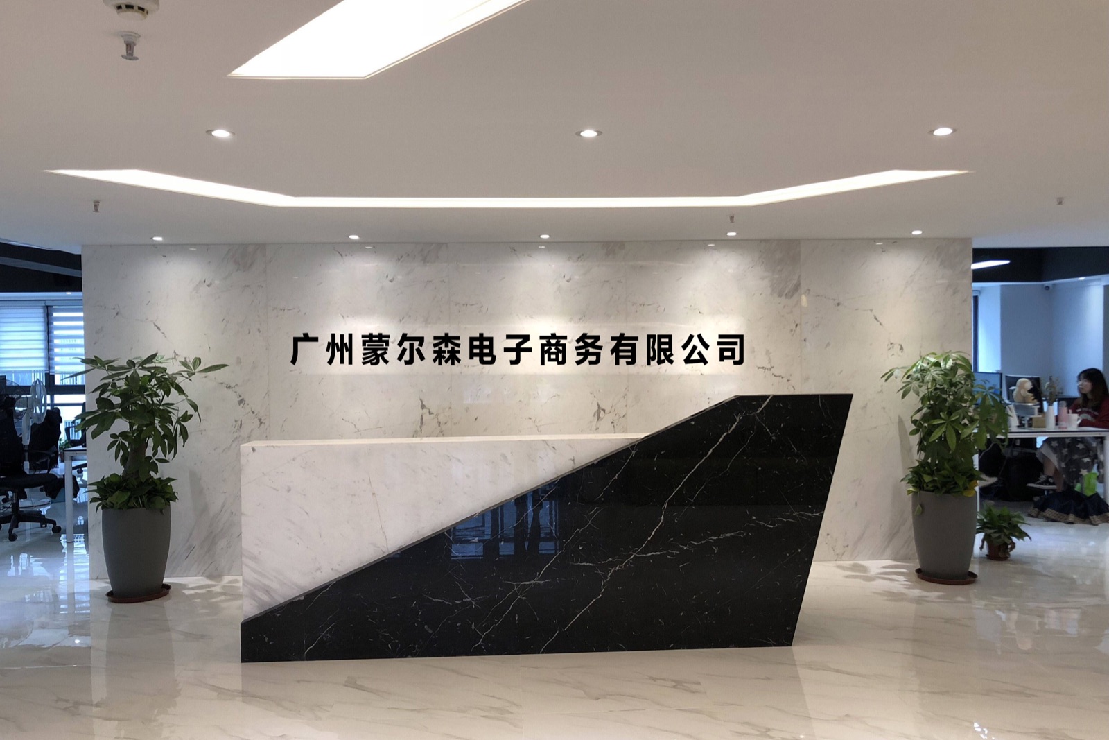 广州蒙尔森电子商务有限公司公司前台实景照片